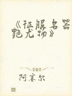 《征服名器的美艳尤物》