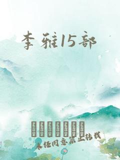 李雅15部