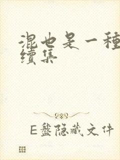 混也是一种生活续集