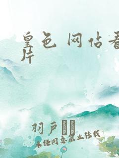 皇色 网站看图片