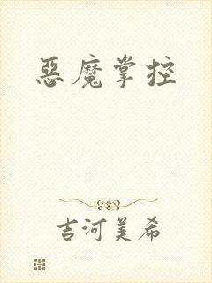 恶魔掌控