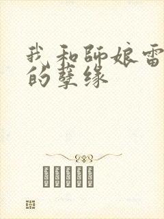 我和师娘雷雨中的孽缘