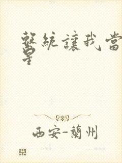 系统让我当大明星