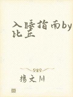 入睡指南by卡比丘