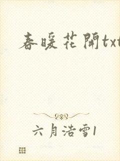 春暖花开txt