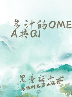 多汁的OMEGA共QI