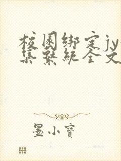 校园绑定jy收集系统全文免费