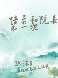 佳柔和院长公的第一次