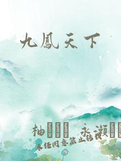 九凤天下