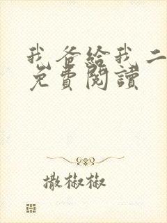 我爸给我二十亿免费阅读