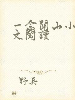 一念关山小说全文阅读