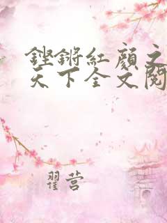 铿锵红颜之风行天下全文阅读