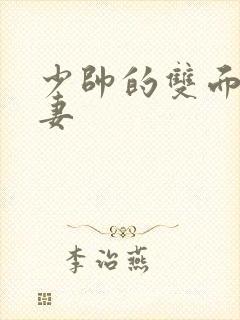 少帅的双面小娇妻