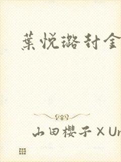 叶悦璐封金小说