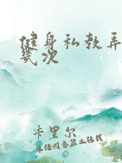 健身私教弄了好几次