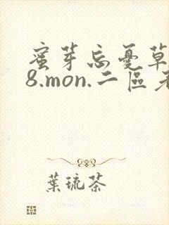 蜜芽忘忧草768.mon.二区老狼大豆行情网