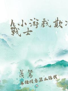 h小游戏欺凌女战士