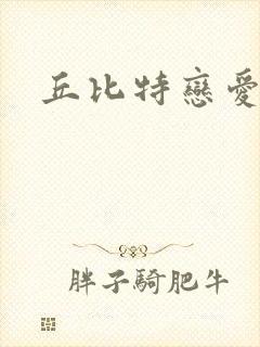 丘比特恋爱合约