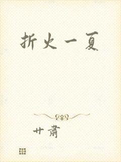 折火一夏