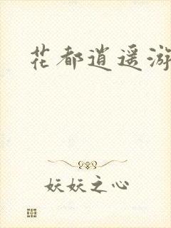 花都逍遥游