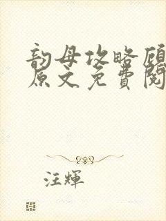 韵母攻略顾小暖原文免费阅读下载