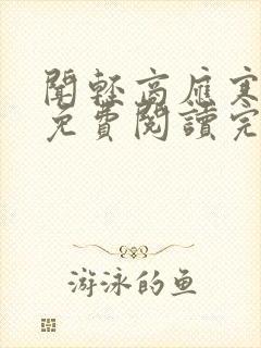 闻轻商应寒全文免费阅读完整版