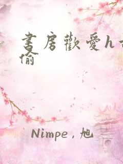 书房欢爱h古代偷