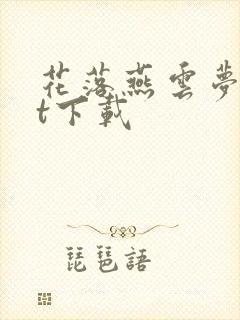 花落燕云梦txt下载