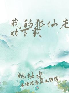 我的狐仙老婆txt下载