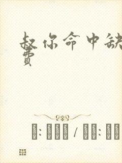 叔你命中缺我免费