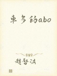 车多的abo