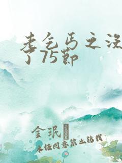 老乞丐之没完没了75节