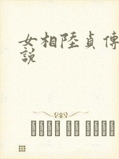 女相陆贞传奇小说