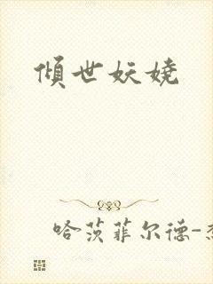 倾世妖娆