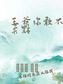 王爷你敢不敢温柔点