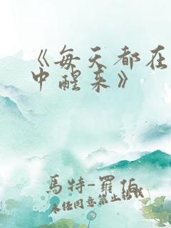 《每天都在汆肉中醒来》