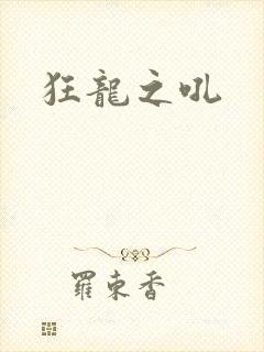狂龙之吼
