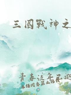 三国战神之吕布