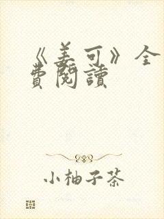 《姜可》全文免费阅读