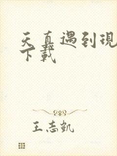 天真遇到现实 下载