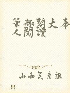 笔趣阁大奉打更人阅读