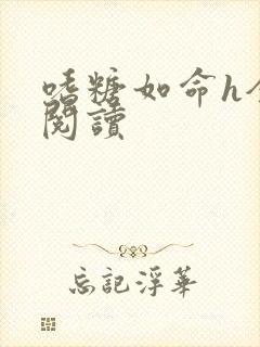 嗜糖如命h全文阅读