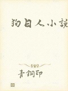 狗日人小说