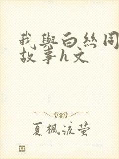 我与白丝同桌的故事h文