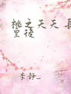 桃之夭夭 长孙皇后