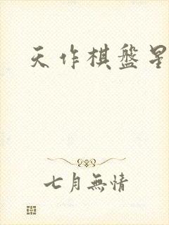天作棋盘星作子