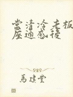 当清冷老板和插座通感后