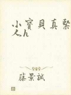 小宝贝真紧H军人h