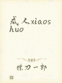 成人xiaoshuo
