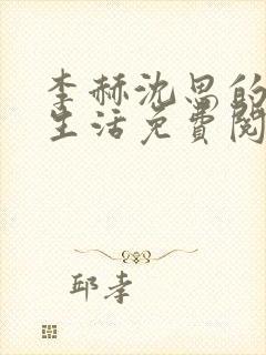 李赫沈思的快乐生活免费阅